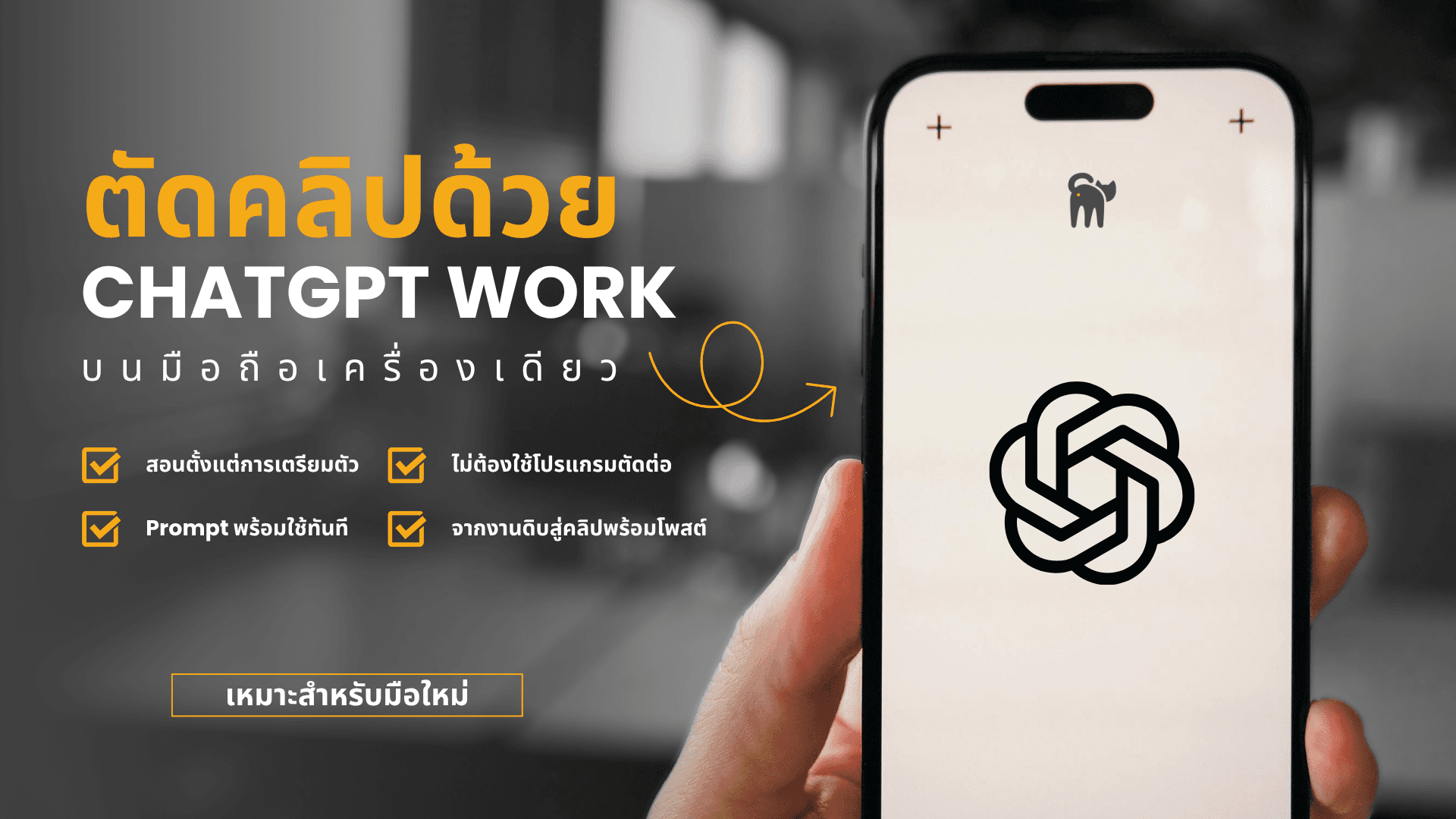 ตัดคลิปด้วย ChatGPT Work บนมือถือเครื่องเดียว