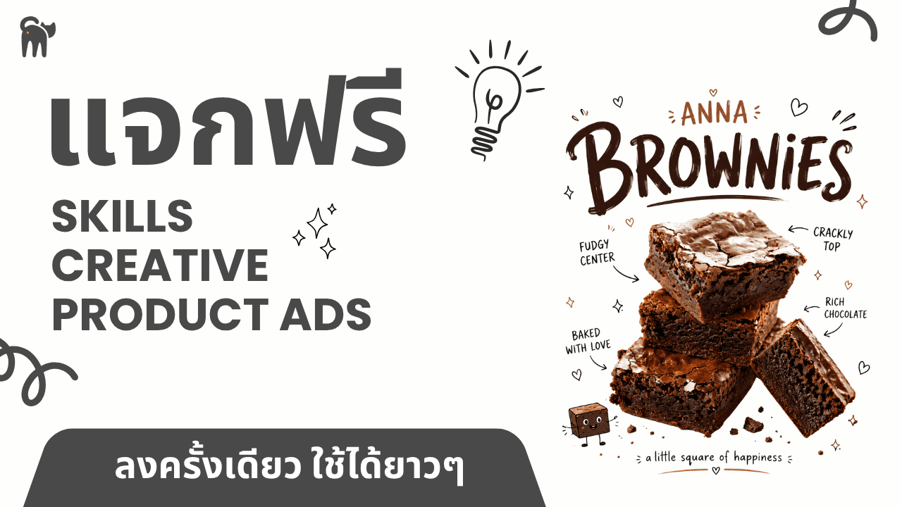 AI Skills สร้างภาพโฆษณา