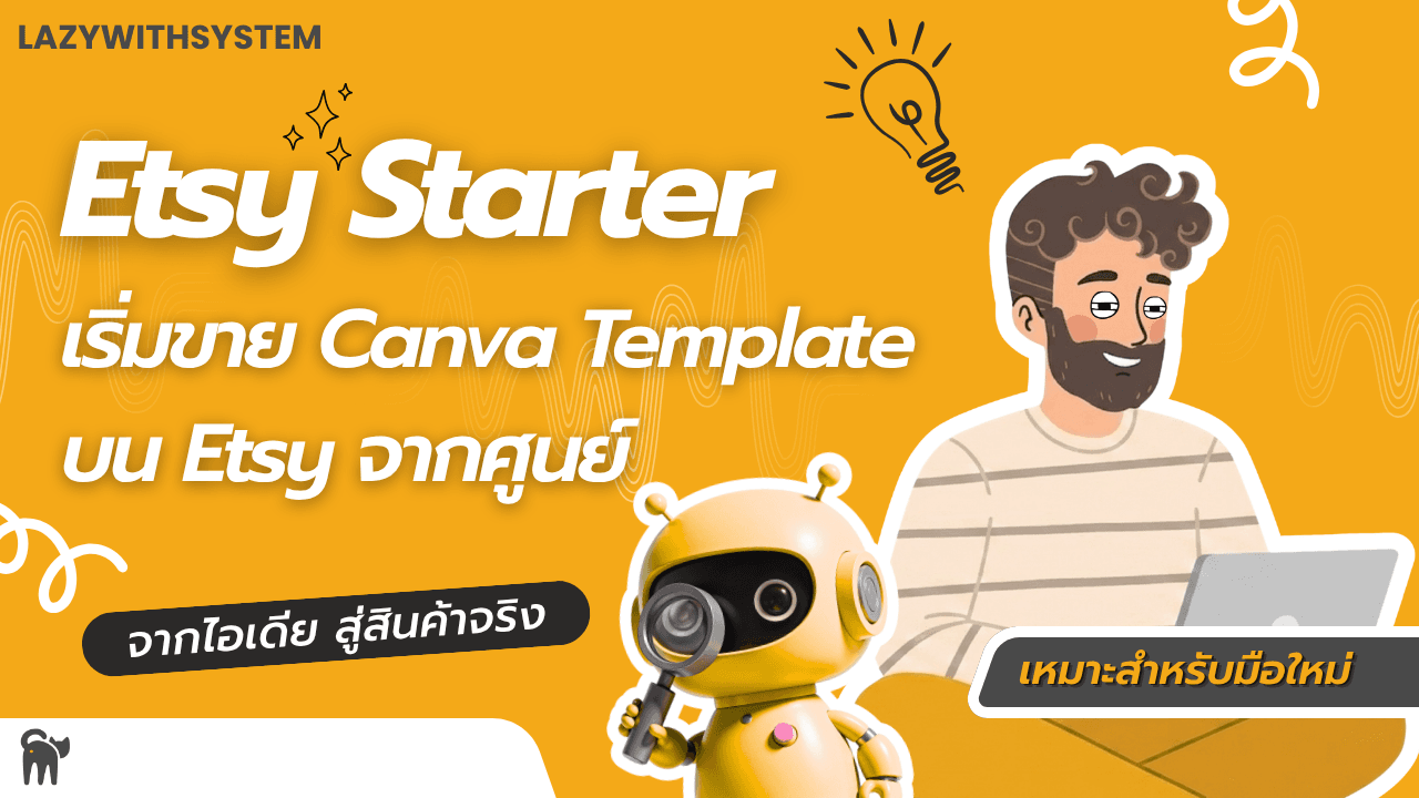 ภาพปกคอร์ส Etsy Starter: เริ่มขาย Canva Template บน Etsy จากศูนย์