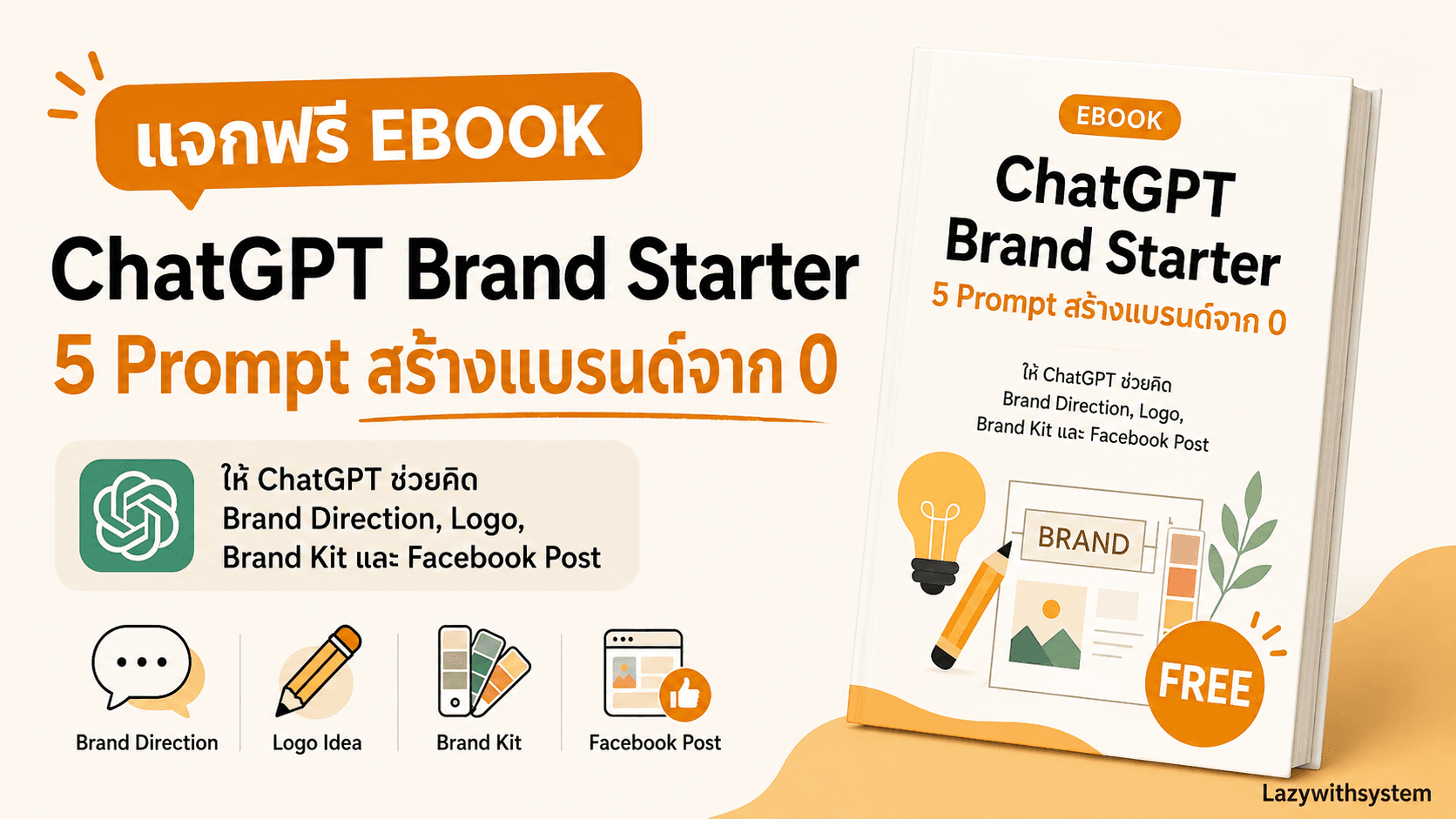 ChatGPT Brand Starter - 5 Prompt สร้างแบรนด์จาก 0
