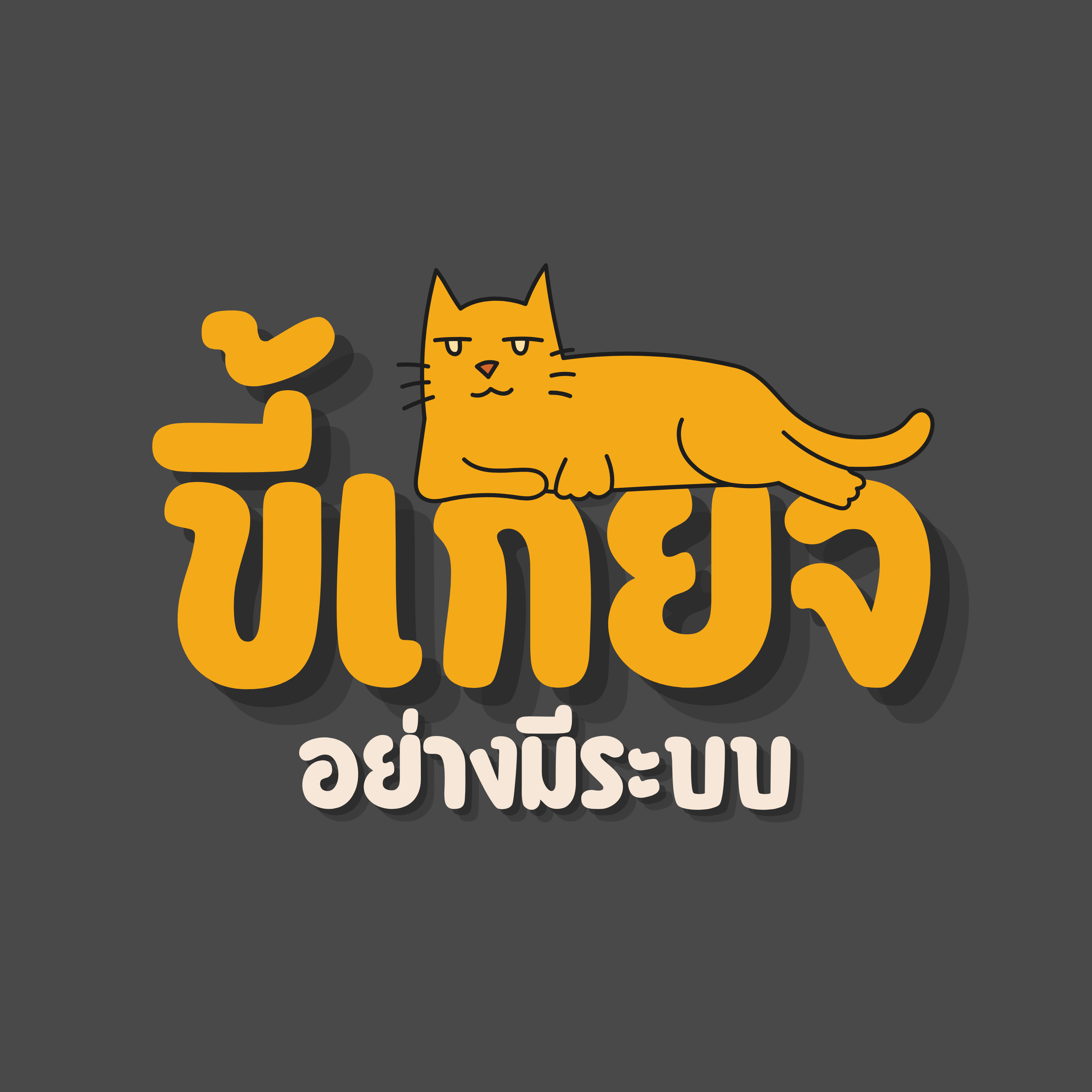 ขี้เกียจอย่างมีระบบ